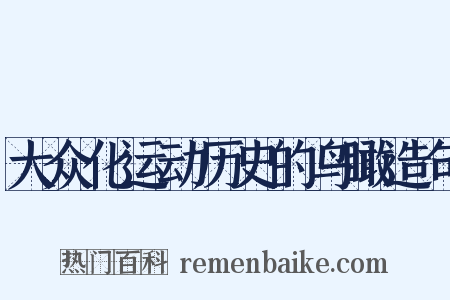 大众化运动历史的鸟瞰造句是什么意思的图片